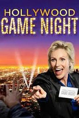 好莱坞游戏夜 第二季 Hollywood Game Night Season 2