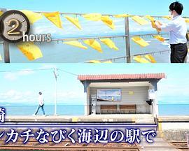 ドキュメント72時間：長崎 ハンカチなびく海辺の駅で