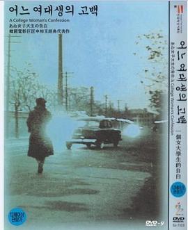 一个女<span style='color:red'>大</span><span style='color:red'>学</span>生<span style='color:red'>的</span>告白 어느 여대생의 고백