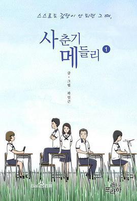 青春期混合曲 사춘기 메들리