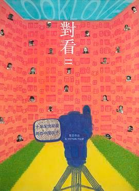 对看II