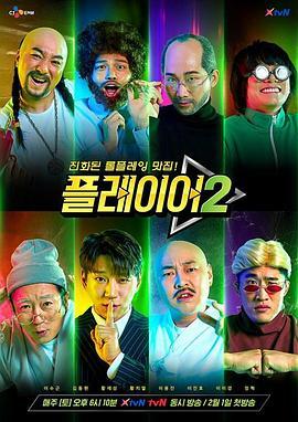 玩家 第二季 플레이어 시즌2
