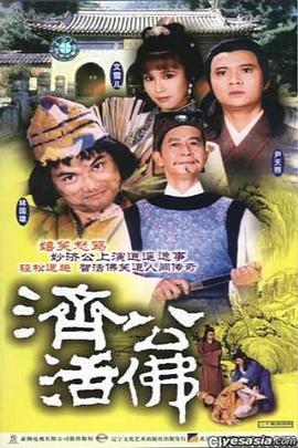 济公活佛