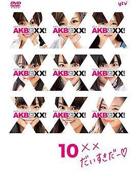 AKB和××! AKBと××!