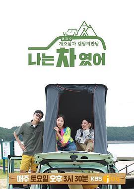 改造露营车 나는 차였어
