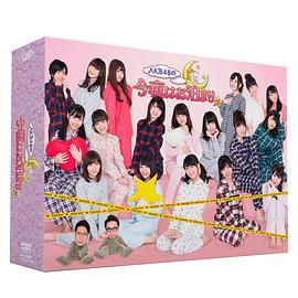 <span style='color:red'>AKB48</span>的今晚就一起睡吧 <span style='color:red'>AKB48</span>の今夜はお泊まりッ