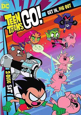少年泰坦出击 第三季 Teen Titans Go! Season 3