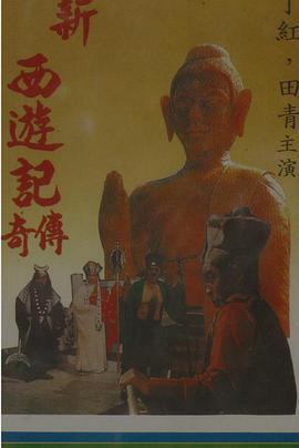 孙悟空智取黄袍怪 孫悟空智取黃袍怪