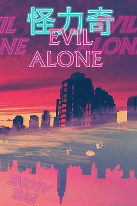 怪力奇 Evil Alone