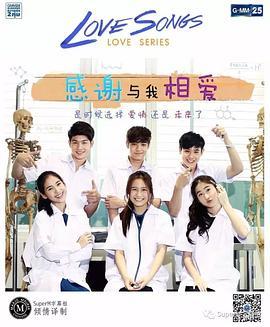 感谢与我相爱 Love Song Love Series