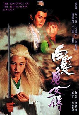 <span style='color:red'>白</span>发魔<span style='color:red'>女</span>传 <span style='color:red'>白</span>髪魔<span style='color:red'>女</span>傳