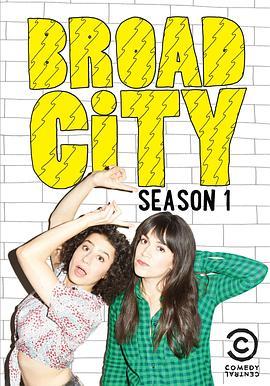 大城小妞 第一季 Broad City Season 1