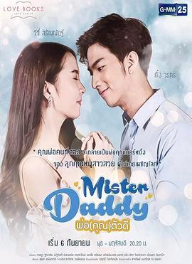 爱情丛书系列之我的好先生 Love Books Love Series เรื่อง Mister Daddy พ่อคุณตัวดี