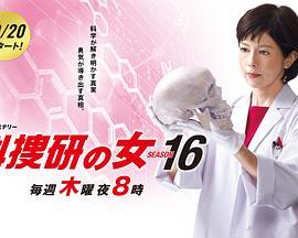 科搜研之女 第16季 科捜研の女 第16シリーズ