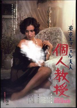東京エマニエル夫人 個人教授