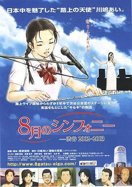 八月奏曲 8月のシンフォニー　渋谷2002～2003