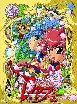 魔法骑士 魔法騎士レイアース