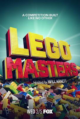 乐<span style='color:red'>高大</span>师 第一季 Lego Masters Season 1