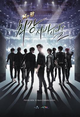 K-POP最强生死战 K-팝 최강 서바이벌
