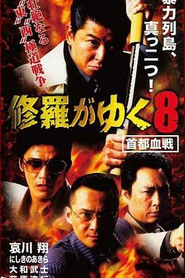 修羅がゆく８ 首都血戦