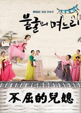 不屈的儿媳 불굴의 며느리