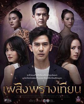 伪烛之焰 เพลิงพรางเทียน