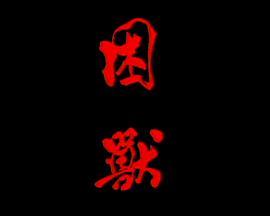 <span style='color:red'>香港</span><span style='color:red'>香港</span>之困兽 <span style='color:red'>香港</span><span style='color:red'>香港</span>之困獸