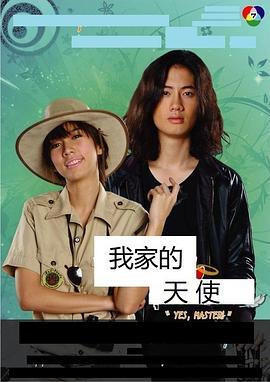 我家的恶魔与天使 แจ๋วใจร้าย กับ คุณชายเทวดา