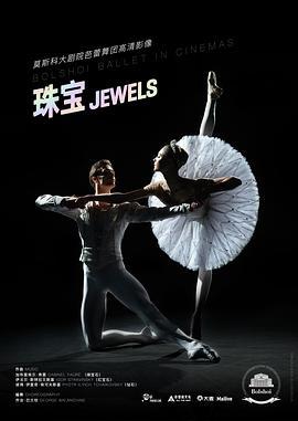 莫斯科大剧院芭蕾舞团-珠宝 Jewels