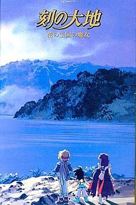 刻之大地～花之王国的魔女～ 刻の大地～花の王国の魔女～