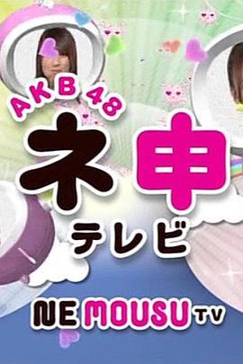 AKB48神TV AKB48ネ申テレビ