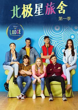 北极星旅舍 第一季 The Lodge Season 1