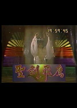 圣剑飞鹰