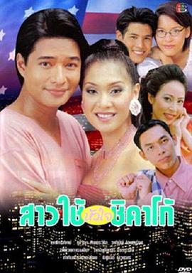 俏女佣 สาวใช้หัวใจชิคาโก