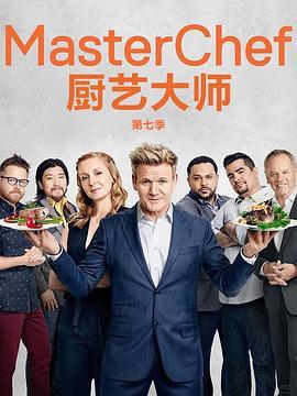 厨艺大师(美版) 第七季 Masterchef Season 7