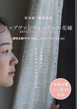 瑞普·凡·温克尔的新娘(电视版) リップヴァンウィンクルの花嫁 serial edition