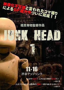 废头1 Junk Head 1