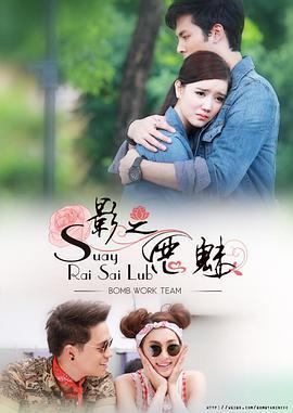 影之恶魅 สวยร้ายสายลับ