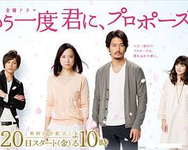 再一次向你求婚 もう一度君に、プロポーズ