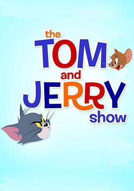 猫和老鼠2014 第一季 The Tom and Jerry Show Season 1