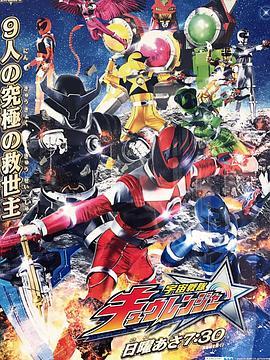 宇宙战队球连者 宇宙戦隊キュウレンジャー