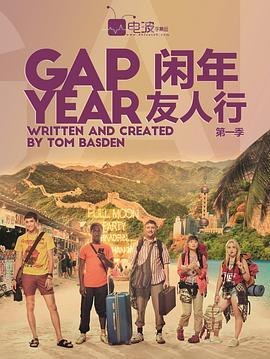 闲年友人行 第一季 Gap Year Season 1
