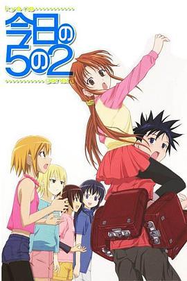 今天的5年2班 今日の5の2 OVA