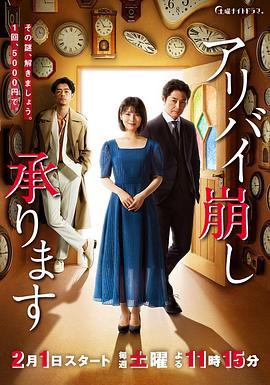 破坏不在场证明 アリバイ崩し承ります
