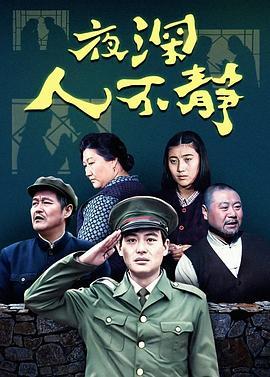 <span style='color:red'>夜</span><span style='color:red'>深</span><span style='color:red'>人</span>不<span style='color:red'>静</span>
