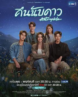 天星之爱 คืนนับดาว