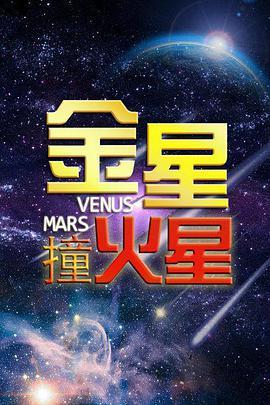 金<span style='color:red'>星</span><span style='color:red'>撞</span><span style='color:red'>火</span><span style='color:red'>星</span>