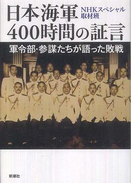 日<span style='color:red'>本</span>海军战败反省会 400小时的<span style='color:red'>证</span><span style='color:red'>言</span> 日<span style='color:red'>本</span>海軍 400時間<span style='color:red'>の</span><span style='color:red'>証</span><span style='color:red'>言</span>