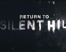 重返寂静岭 Return to Silent Hill