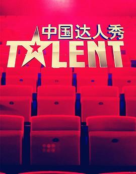<span style='color:red'>中</span><span style='color:red'>国</span>达<span style='color:red'>人</span>秀 <span style='color:red'>第</span><span style='color:red'>三</span><span style='color:red'>季</span>